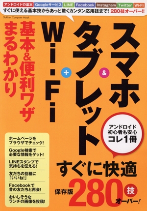 スマホ&タブレット+Wi-Fi 基本&便利ワザまるわかり 保存版 アンドロイド初心者も安心コレ1冊 GAKKEN COMPUTER MOOK