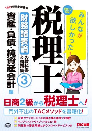 みんなが欲しかった！税理士 財務諸表論の教科書&問題集 2017年度版(3) 資産・負債・純資産会計編