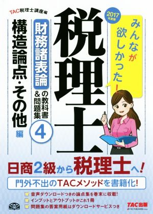 みんなが欲しかった！税理士 財務諸表論の教科書&問題集 2017年度版(4) 構造論点・その他編