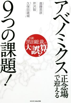 アベノミクス正念場で迎える9つの課題！ 日銀・黒田総裁の大誤算！