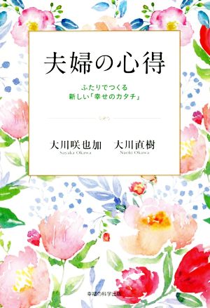 夫婦の心得 ふたりでつくる新しい「幸せのカタチ」 OR BOOKS