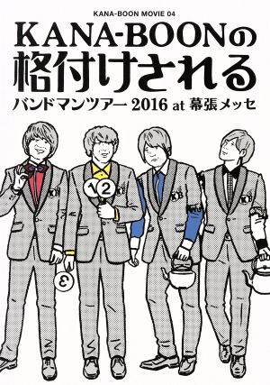 KANA-BOON MOVIE 04/KANA-BOONの格付けされるバンドマンツアー 2016 at 幕張メッセ(初回生産限定版)