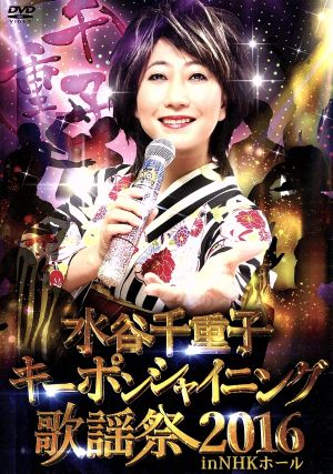 水谷千重子キーポンシャイニング歌謡祭 2016 in NHK ホール