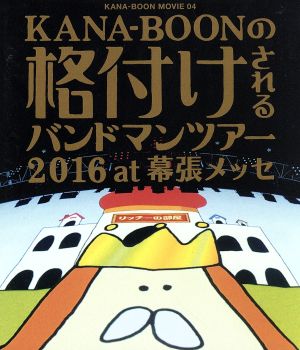 KANA-BOON MOVIE 04/KANA-BOONの格付けされるバンドマンツアー 2016 at 幕張メッセ(Blu-ray Disc)