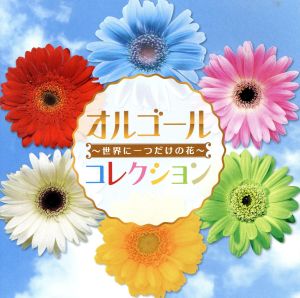 オルゴールコレクション ～世界に一つだけの花～