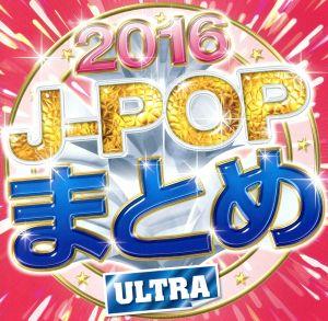 J-POPまとめ 2016