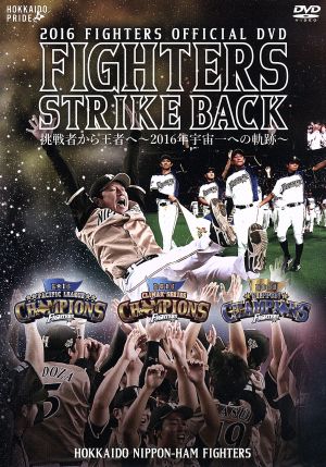 2016 OFFICIAL DVD HOKKAIDO NIPPON-HAM FIGHTERS 『FIGHTERS STRIKE BACK 挑戦者から王者へ～2016年宇宙一への軌跡』