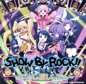 TVアニメ「SHOW BY ROCK!!」～にゃじおしぃでぃ～