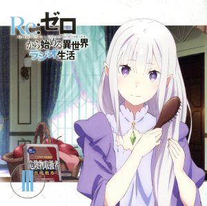 ラジオCD「Re:ゼロから始める異世界ラジオ生活」Vol.3