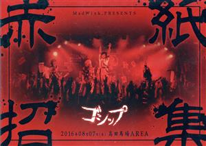 2016年8月7日(日)高田馬場AREA MadWink.PRESENTS ゴシップ単独公演「赤紙招集」LIVE DVD[全国版]