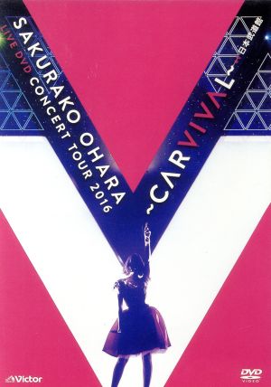 大原櫻子 LIVE DVD CONCERT TOUR 2016 ～CARVIVAL～ at 日本武道館