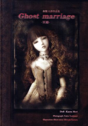 写真集 Ghost marriage 冥婚 森馨人形作品集