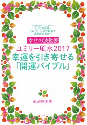 ユミリー風水2017幸せの波動表