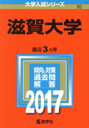 滋賀大学(2017年版) 大学入試シリーズ95