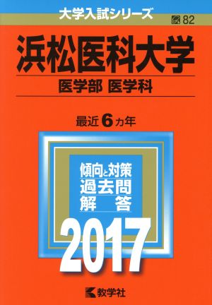 浜松医科大学 医学部 医学科(2017年版) 大学入試シリーズ82