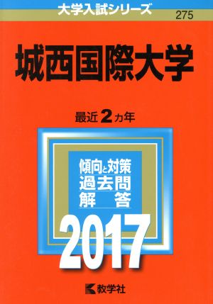 城西国際大学(2017年版) 大学入試シリーズ275