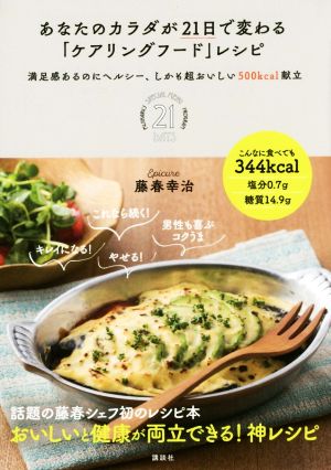 あなたのカラダが21日で変わる「ケアリングフード」レシピ 満足感あるのにヘルシー、しかも超おいしい500kcal献立