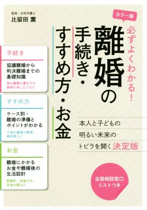 必ずよくわかる！離婚の手続き・すすめ方・お金 カラー版