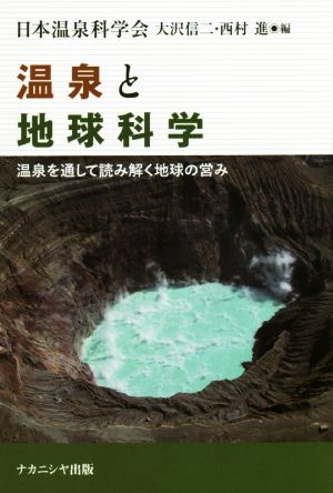 温泉と地球科学 温泉を通して読み解く地球の営み