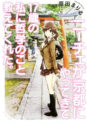 ニーチェが京都にやってきて17歳の私に哲学のこと教えてくれた。