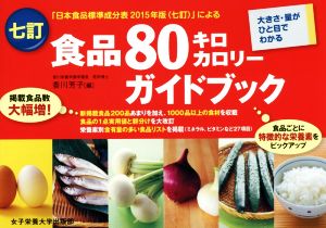 食品80キロカロリーガイドブック 七訂 大きさ・量がひと目でわかる