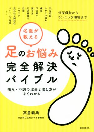 名医が教える足のお悩み完全解決バイブル 痛み・不調の理由と治し方がよくわかる