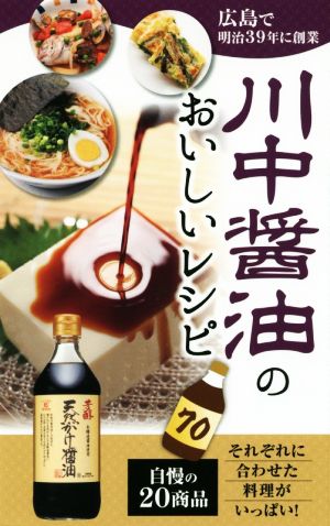 川中醤油のおいしいレシピ70広島で明治39年に創業