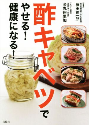 酢キャベツでやせる！健康になる！