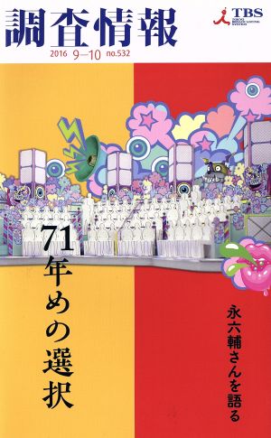 調査情報(NO.532 2016 9-10)71年めの選択 永六輔さんを語る