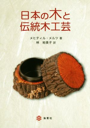 日本の木と伝統木工芸