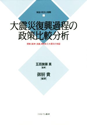 大震災復興過程の政策比較分析 関東、阪神・淡路、東日本三大震災の検証 検証・防災と復興1