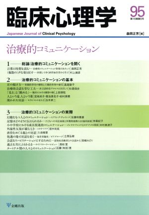 臨床心理学(95 16-5) 治療的コミュニケーション