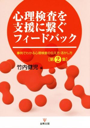 心理検査を支援に繋ぐフィードバック 事例でわかる心理検査の伝え方・活かし方 第2集