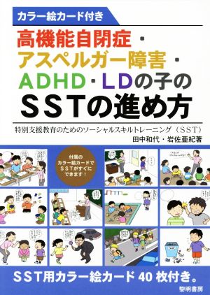 高機能自閉症・アスペルガー障害・ADHD・LDの子のSSTの進め方 特別支援教育のためのソーシャルスキルトレーニング(SST)