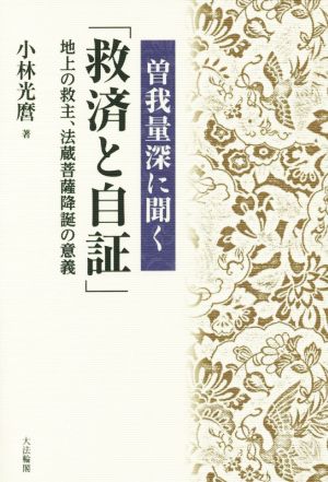 曽我量深に聞く「救済と自証」 地上の救主、法蔵菩薩降誕の意義