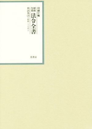 昭和年間法令全書(第26巻-29) 昭和二十七年