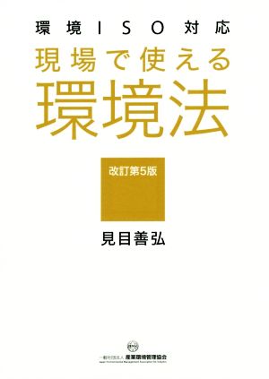 現場で使える環境法 改訂第5版 環境IOS対応