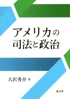 アメリカの司法と政治