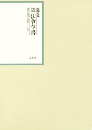 昭和年間法令全書(第26巻-30) 昭和二十七年