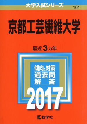 京都工芸繊維大学(2017年版) 大学入試シリーズ101