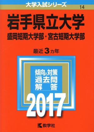 岩手県立大学 盛岡短期大学部・宮古短期大学部(2017年版) 大学入試シリーズ14