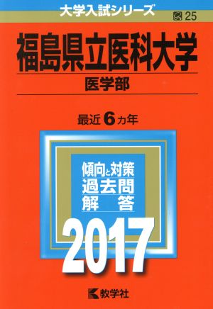 福島県立医科大学 医学部(2017年版) 大学入試シリーズ25