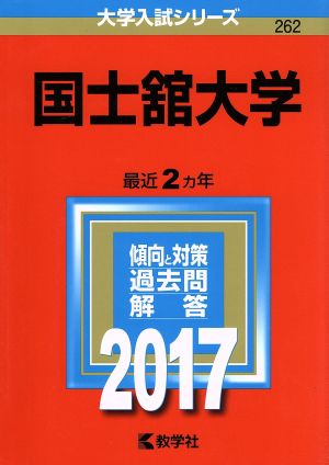 国士舘大学(2017年版) 大学入試シリーズ262