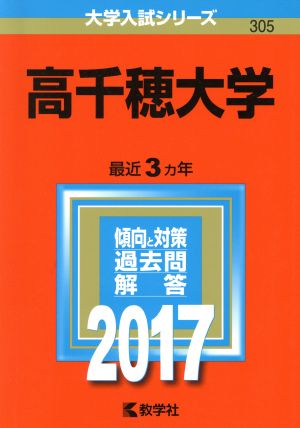 高千穂大学(2017年版) 大学入試シリーズ305