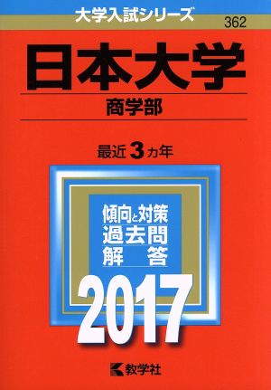 日本大学 商学部(2017年版) 大学入試シリーズ362