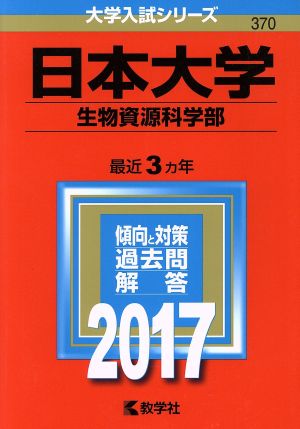 日本大学 生物資源科学部(2017年版) 大学入試シリーズ370