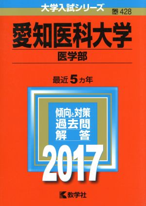 愛知医科大学 医学部(2017年版) 大学入試シリーズ428