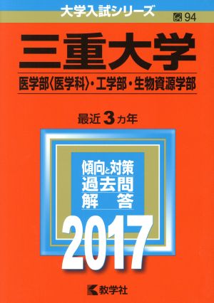 三重大学 医学部〈医学科〉・工学部・生物資源学部(2017年版) 大学入試シリーズ94