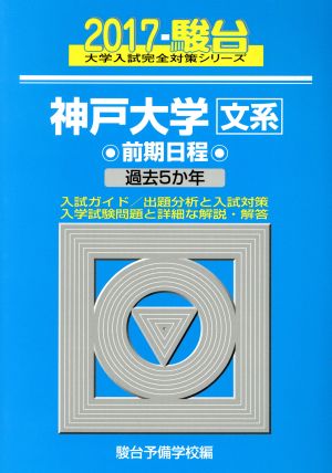 神戸大学 文系 前期日程(2017) 駿台大学入試完全対策シリーズ