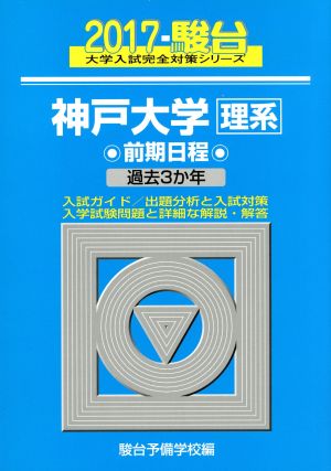 神戸大学 理系 前期日程(2017) 駿台大学入試完全対策シリーズ